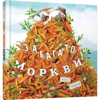 Бумажная книга «Забагато моркви», автор Кэти Хадсон - фото №4 - миниатюра