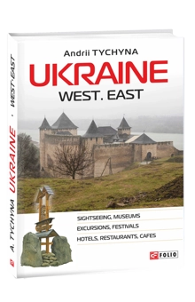 Бумажная книга «Ukraine. West. East», автор Андрей Тычина - фото №1 - миниатюра