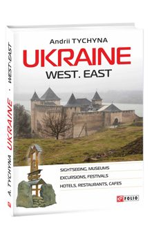Бумажная книга «Guide to Ukraine (комплект із 2 книг)», авторов Андрей Тычина, Олег Ямалов - фото №2 - миниатюра