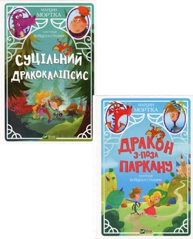 Бумажная книга «Дракон Дмухлик (комплект із 2 книг)», автор Марцин Мортка - фото №1 - миниатюра