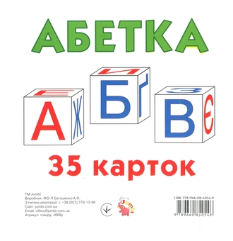 Бумажная книга «Абетка. Демонстраційні картки (великі)» - фото №1 - миниатюра