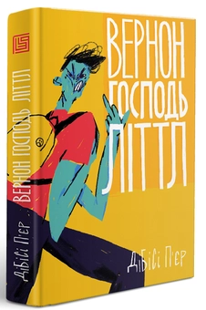 Паперова книга «Вернон Господь Літтл», автор Ді-Бі-Сі П'єр - фото №2 - мініатюра