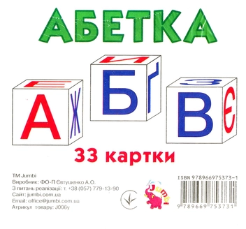 Бумажная книга «Абетка. Демонстраційні картки» - фото №1 - миниатюра