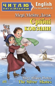 Бумажная книга «Срібні ковзани», автор Мэри Элизабет Мэйпс Додж - фото №1 - миниатюра