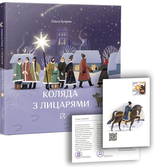 Бумажная книга «Різдвяний комплект (комплект із 3 книг)», авторов Екатерина Егорушкина, Ярослав Грицак, Надийка Гербиш, Ольга Куприян - фото №5 - миниатюра