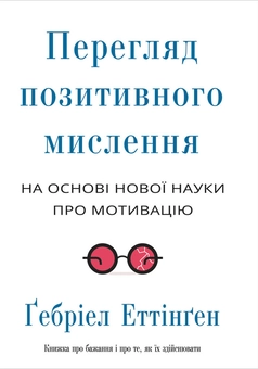 Паперова книга «Перегляд позитивного мислення», автор Гэбриел Эттинген - фото №1 - мініатюра