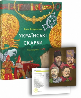 Бумажная книга «Українське цікавознавство (комплект із 3 книг)», авторов Галина Ткачук, Валентина Вздульская - фото №20 - миниатюра