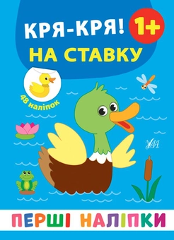 Бумажная книга «Перші наліпки. Кря-кря! На ставку», автор Екатерина Смирнова - фото №1 - миниатюра