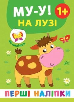 Бумажная книга «Перші наліпки. Му-у! На лузі», автор Екатерина Смирнова - фото №1 - миниатюра