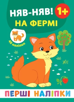 Бумажная книга «Перші наліпки. Няв-няв! На фермі», автор Екатерина Смирнова - фото №1 - миниатюра