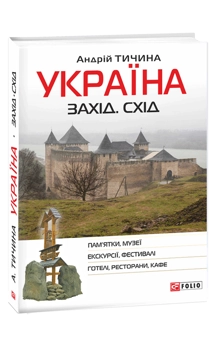 Бумажная книга «Україна. Захід. Схід. Путівник», автор Андрей Тычина - фото №1 - миниатюра
