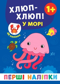 Бумажная книга «Перші наліпки. Хлюп-хлюп! У морі», автор Екатерина Смирнова - фото №1 - миниатюра