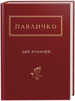 Бумажная книга «Українська Поетична Антологія (комплект із 11 книг)», авторов Дмитрий Павлычко, Лина Костенко, Николай Винграновский, Иван Драч, Николай Зеров, Сергей Жадан, Юрий Андрухович, Павел Тычина, Василий Стус, Василий Голобородько, Оксана Забужко, Юрий Издрык, Виктор Неборак, Николай Воробьев, Елена Телига - фото №5 - миниатюра