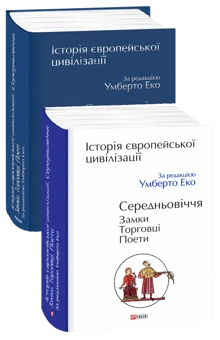 Бумажная книга «Історія європейської цивілізації. Середньовіччя. Замки. Торговці. Поети» - фото №2 - миниатюра