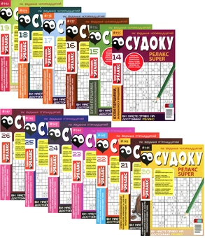 Бумажная книга «Судоку Релакс Super. Головоломки квадрат. Підбірка випусків за 2020 рік, №14-26 (комплект з 13 книг)» - фото №1 - миниатюра