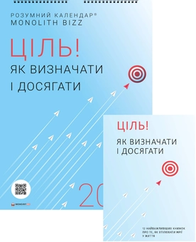 Бумажная книга «Комплект із розумного календаря і збірника самарі «Ціль! Як визначати і досягати»» - фото №1 - миниатюра