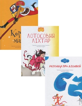 Паперова книга «Легенди Китаю (комплект із 3 книг)» - фото №1 - мініатюра