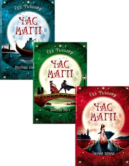 Бумажная книга «Час магії (комплект із 3 книг)», автор Ева Феллер - фото №1 - миниатюра