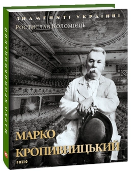 Бумажная книга «Марко Кропивницький», автор Ростислав Коломиец - фото №1 - миниатюра