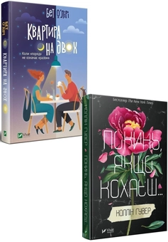 Паперова «Квартира на двох. Покинь якщо кохаєш (комплект із 2 книг)», автора Коллін Гувер– фото №1