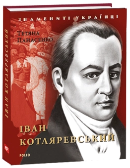 Бумажная книга «Іван Котляревський», автор Татьяна Панасенко - фото №1 - миниатюра