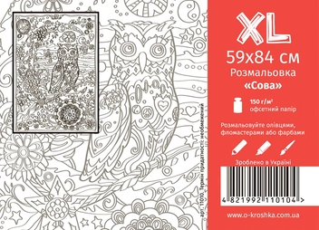 Бумажная книга «Сова. Розмальовка розміру XL» - фото №1 - миниатюра