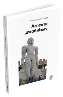 Бумажная книга «Аспекти джайнізму», автор Вилас Адинатх Сангаве - фото №2 - миниатюра