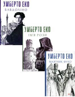 Бумажная книга «Умберто Еко (комплект із 3 книг)», автор Умберто Эко - фото №1 - миниатюра