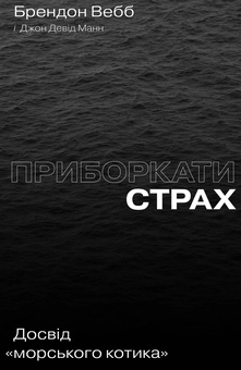 Паперова книга «Комплект книжок Брендона Вебба (комплект із 2 книг)», авторів Джон Девід Манн, Брендон Вебб - фото №2 - мініатюра