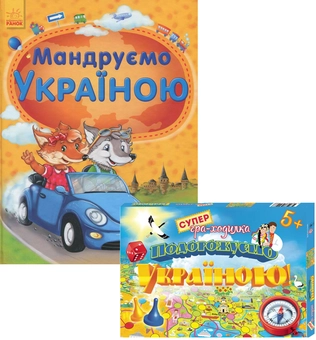 Бумажная книга «Комплект Подорожуємо Україною. Мандруємо Україною + Гра-ходилка », автор Юлия Каспарова - фото №1 - миниатюра