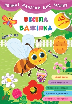Бумажная книга «Великі наліпки для малят (комплект із 8 книг)», автор Ирина Цыбань - фото №12 - миниатюра