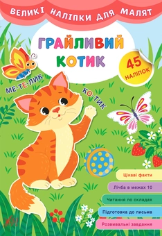 Бумажная книга «Великі наліпки для малят. Грайливий котик», автор Ирина Цыбань - фото №1 - миниатюра