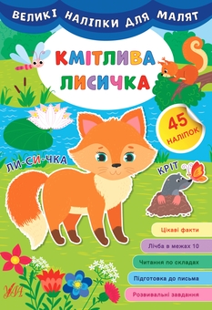 Бумажная книга «Великі наліпки для малят (комплект із 8 книг)», автор Ирина Цыбань - фото №4 - миниатюра