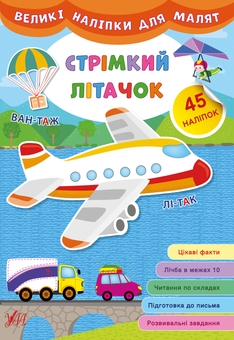 Бумажная книга «Великі наліпки для малят (комплект із 8 книг)», автор Ирина Цыбань - фото №10 - миниатюра
