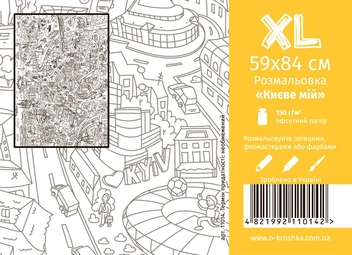 Бумажная книга «Києве мій. Розмальовка розміру XL» - фото №1 - миниатюра