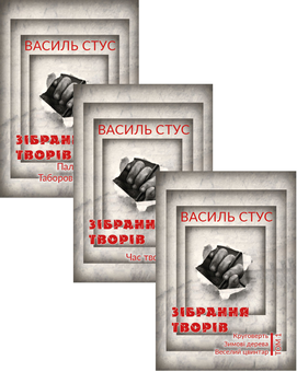 Паперова «Василь Стус. Зібрання творів (комплект із 3 книг)», автора Василь Стус– фото №1