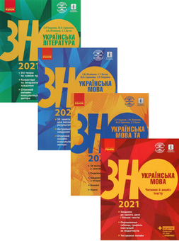 Бумажная книга «ЗНО 2021. Українська мова та література (комплект із 4 книг)», авторов Ирина Столий, Елена Лобусова, Наталия Популях, Наталья Кириченко, Инна Литвинова, Юлия Гарюнова, Зара Тищенко, София Бутко - фото №1 - миниатюра