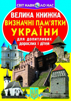 Бумажная книга «Велика книжка. Визначні пам'ятки України», автор Олег Завязкин - фото №1 - миниатюра