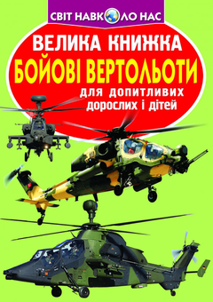 Бумажная книга «Велика книжка. Бойові вертольоти», автор Олег Завязкин - фото №1 - миниатюра