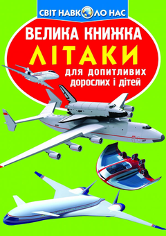 Книга «Велика книжка. Літаки» – Олег Зав'язкин, купити за ціною 55