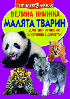 Бумажная книга «Велика книжка. Малята тварин», автор Олег Завязкин - фото №1 - миниатюра