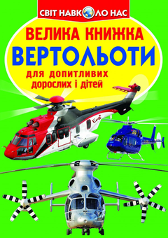 Бумажная книга «Велика книжка. Вертольоти», автор Олег Завязкин - фото №1 - миниатюра