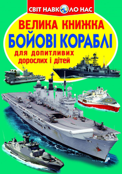 Бумажная книга «Велика книжка. Бойові кораблі», автор Олег Завязкин - фото №1 - миниатюра