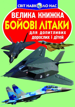 Бумажная книга «Велика книжка. Бойові літаки», автор Олег Завязкин - фото №1 - миниатюра