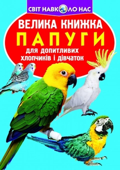 Бумажная книга «Велика книжка. Папуги», автор Олег Завязкин - фото №1 - миниатюра