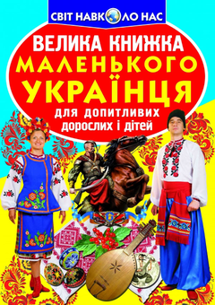 Бумажная книга «Велика книжка маленького українця», автор Олег Завязкин - фото №1 - миниатюра