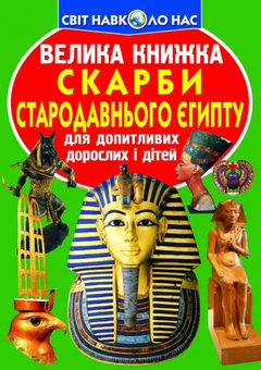 Бумажная книга «Велика книжка. Скарби Стародавнього Єгипту», автор Олег Завязкин - фото №1 - миниатюра