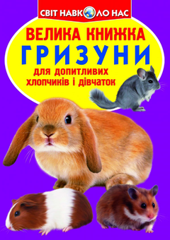 Бумажная книга «Велика книжка. Гризуни», автор Олег Завязкин - фото №1 - миниатюра