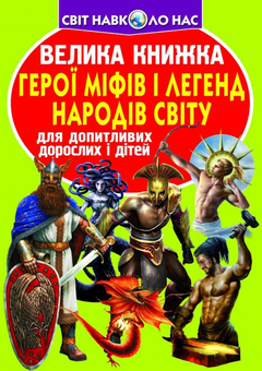 Бумажная книга «Велика книжка. Герої міфів і легенд народів Світу», автор Олег Завязкин - фото №1 - миниатюра