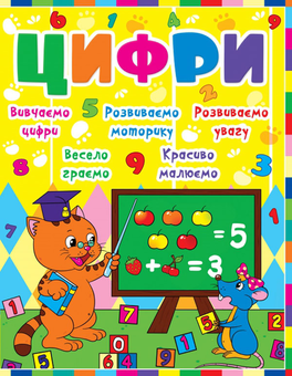 Бумажная книга «Дитячий розвиток з кішкою і мишкою. Цифри» - фото №1 - миниатюра